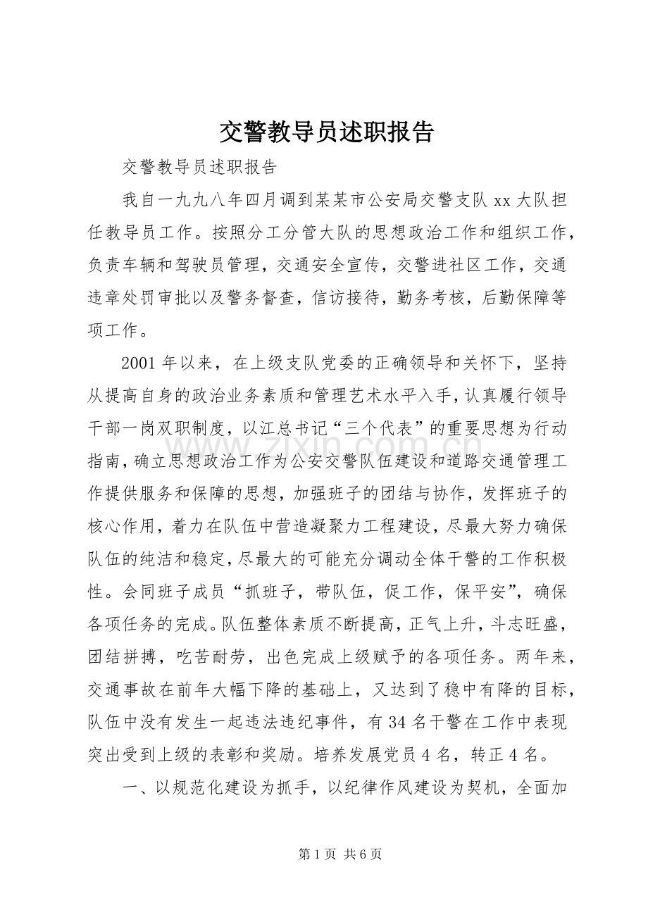 交警教导员述职报告.docx_第1页