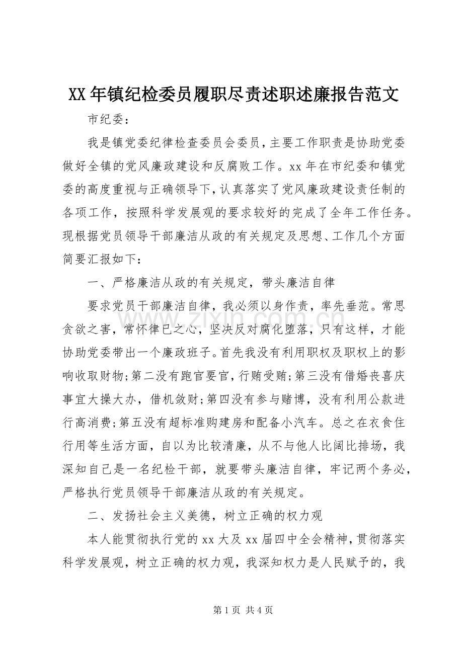 XX年镇纪检委员履职尽责述职述廉报告范文.docx_第1页