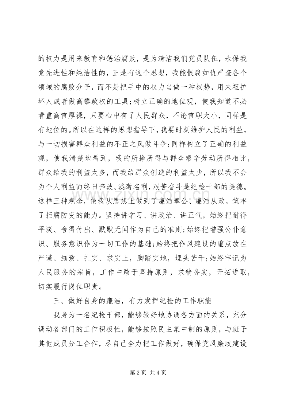 XX年镇纪检委员履职尽责述职述廉报告范文.docx_第2页