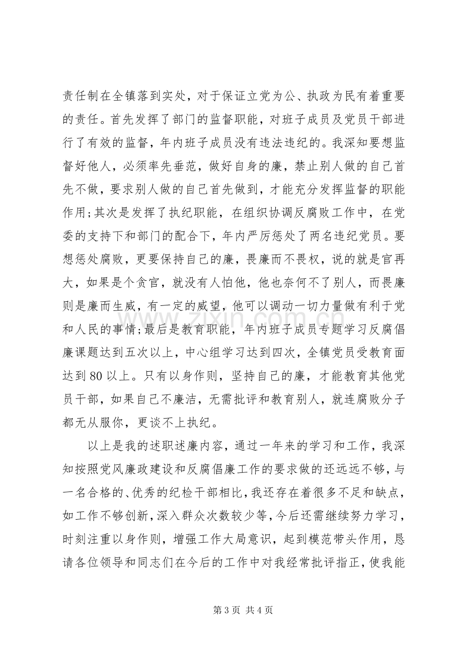 XX年镇纪检委员履职尽责述职述廉报告范文.docx_第3页