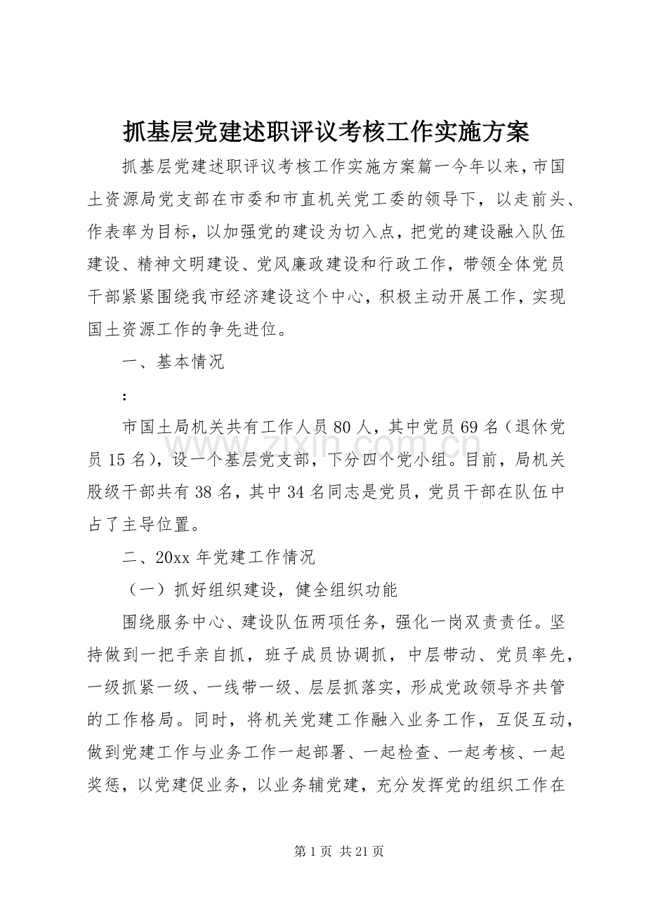 抓基层党建述职评议考核工作实施方案.docx_第1页