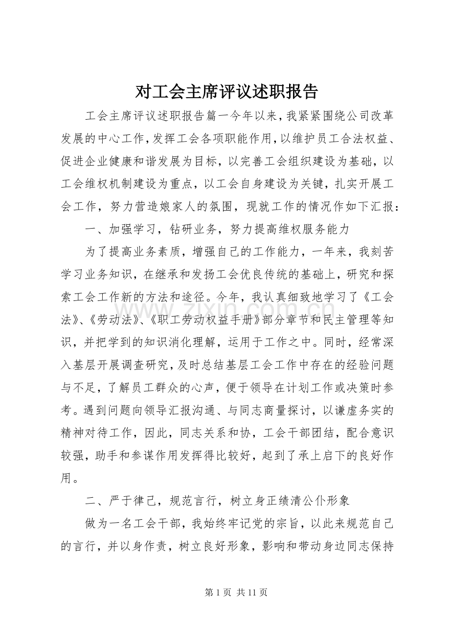 对工会主席评议述职报告.docx_第1页