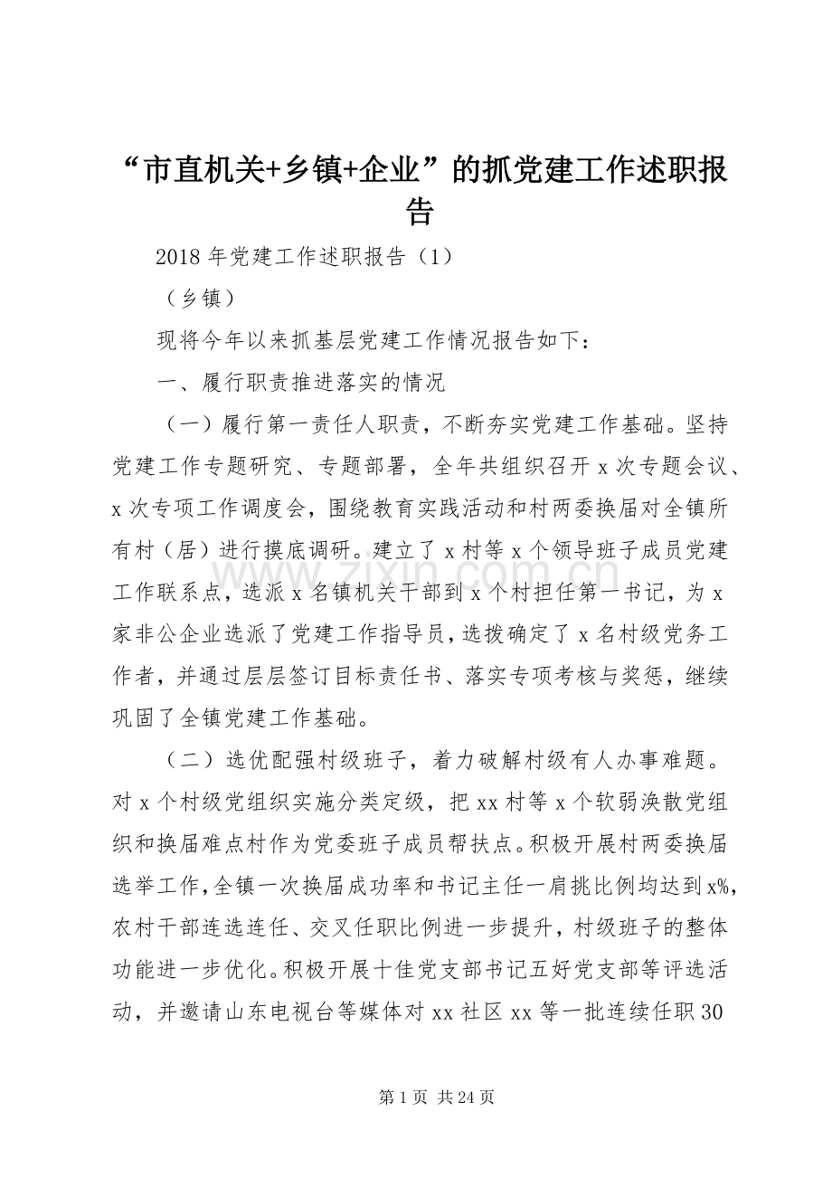 “市直机关+乡镇+企业”的抓党建工作述职报告.docx_第1页