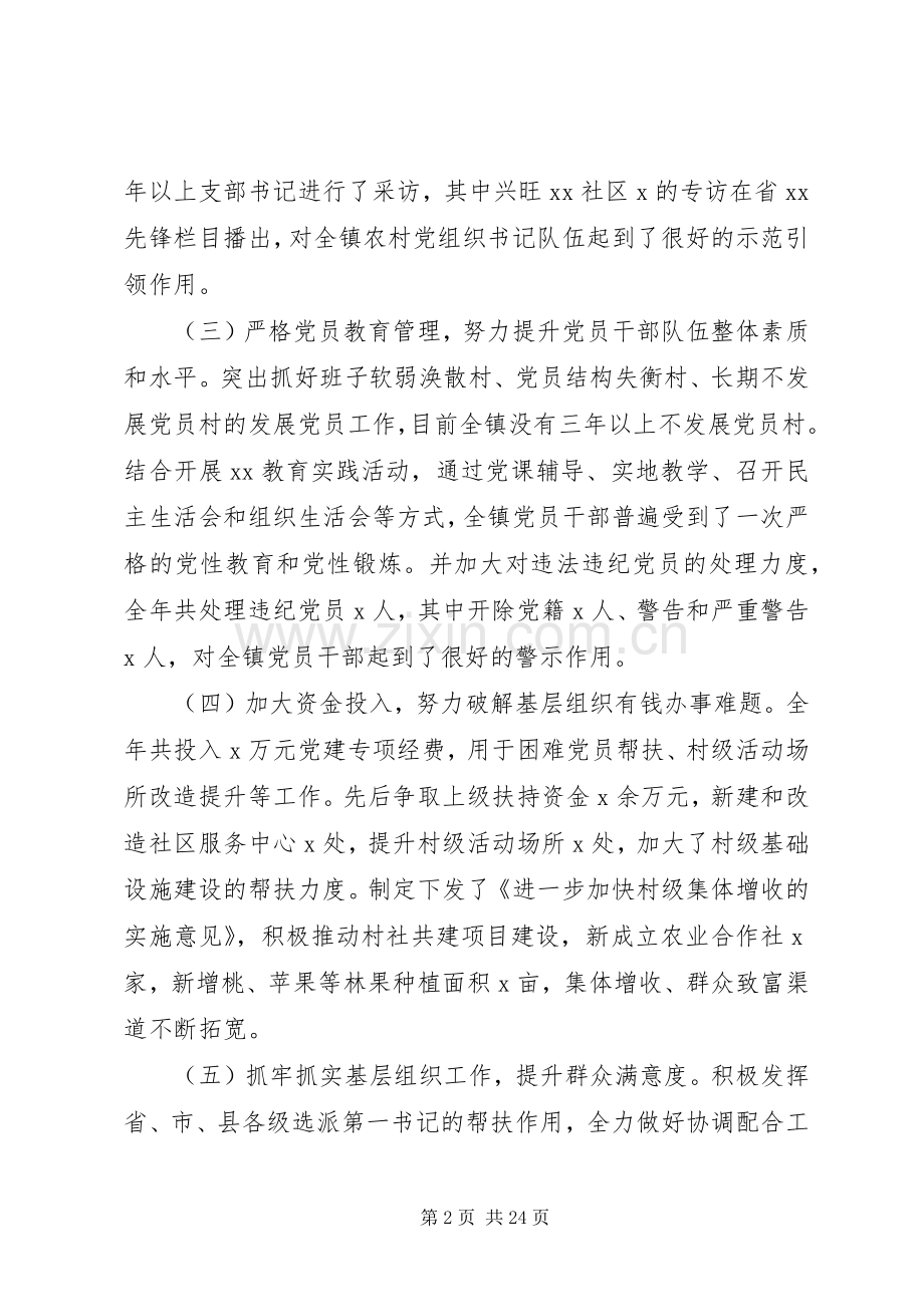 “市直机关+乡镇+企业”的抓党建工作述职报告.docx_第2页