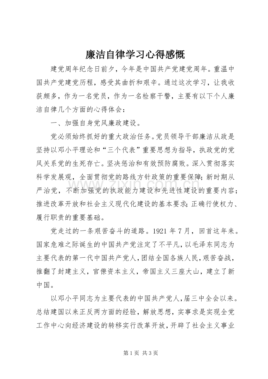 廉洁自律学习心得感慨.docx_第1页