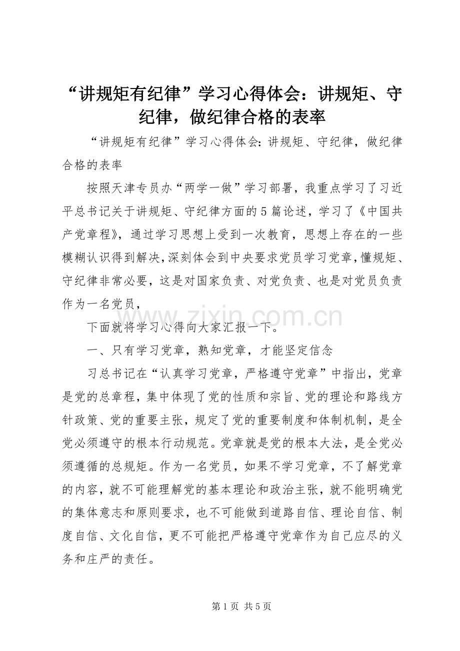 “讲规矩有纪律”学习心得体会：讲规矩、守纪律做纪律合格的表率.docx_第1页