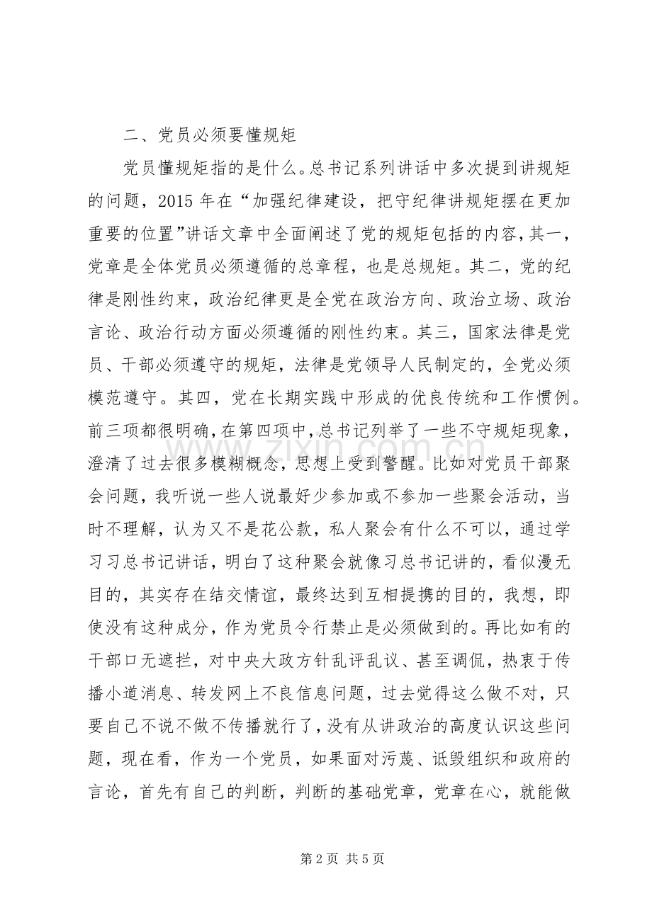 “讲规矩有纪律”学习心得体会：讲规矩、守纪律做纪律合格的表率.docx_第2页