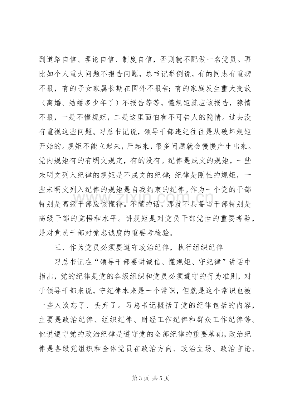 “讲规矩有纪律”学习心得体会：讲规矩、守纪律做纪律合格的表率.docx_第3页