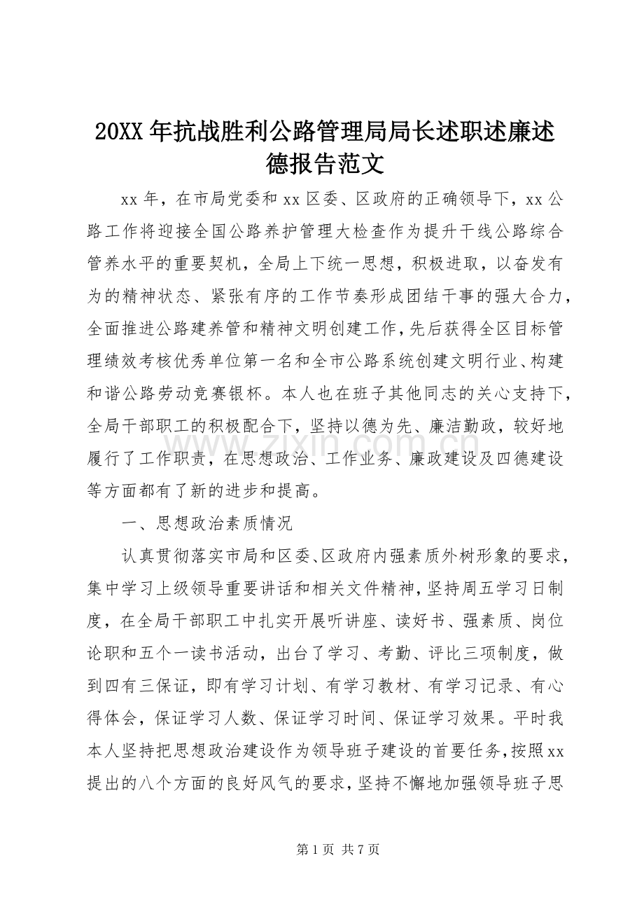 20XX年抗战胜利公路管理局局长述职述廉述德报告范文.docx_第1页