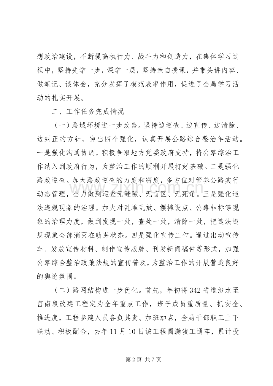 20XX年抗战胜利公路管理局局长述职述廉述德报告范文.docx_第2页