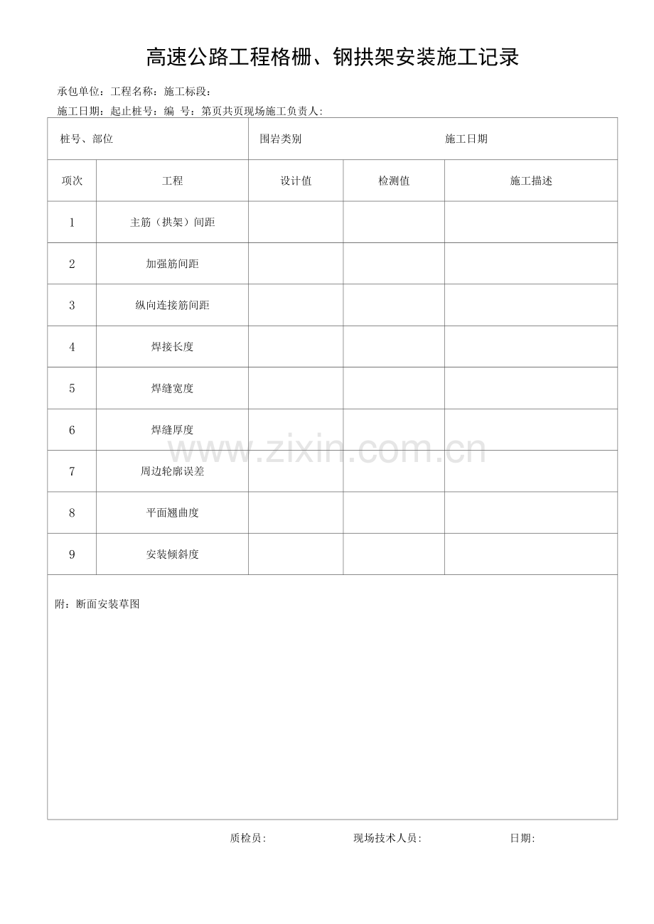 高速公路工程格栅、钢拱架安装施工记录.docx_第1页