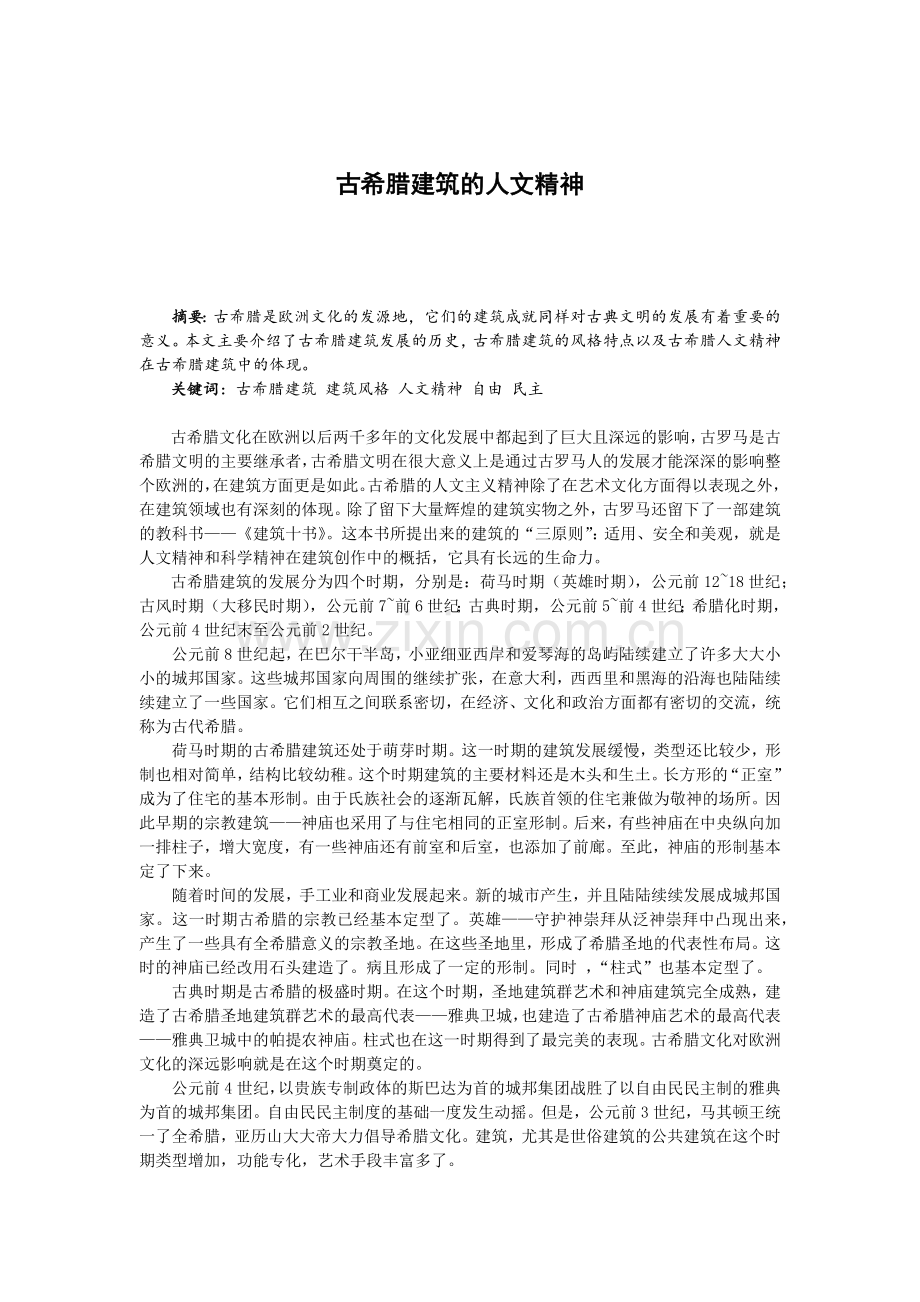 古希腊建筑的人文精神.docx_第1页