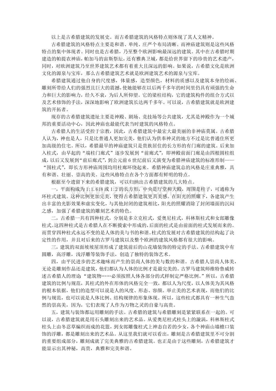 古希腊建筑的人文精神.docx_第2页