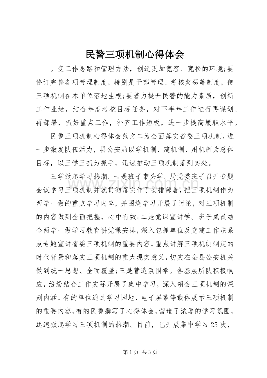 民警三项机制心得体会.docx_第1页