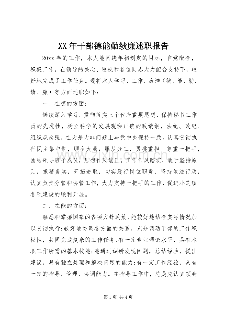 XX年干部德能勤绩廉述职报告.docx_第1页