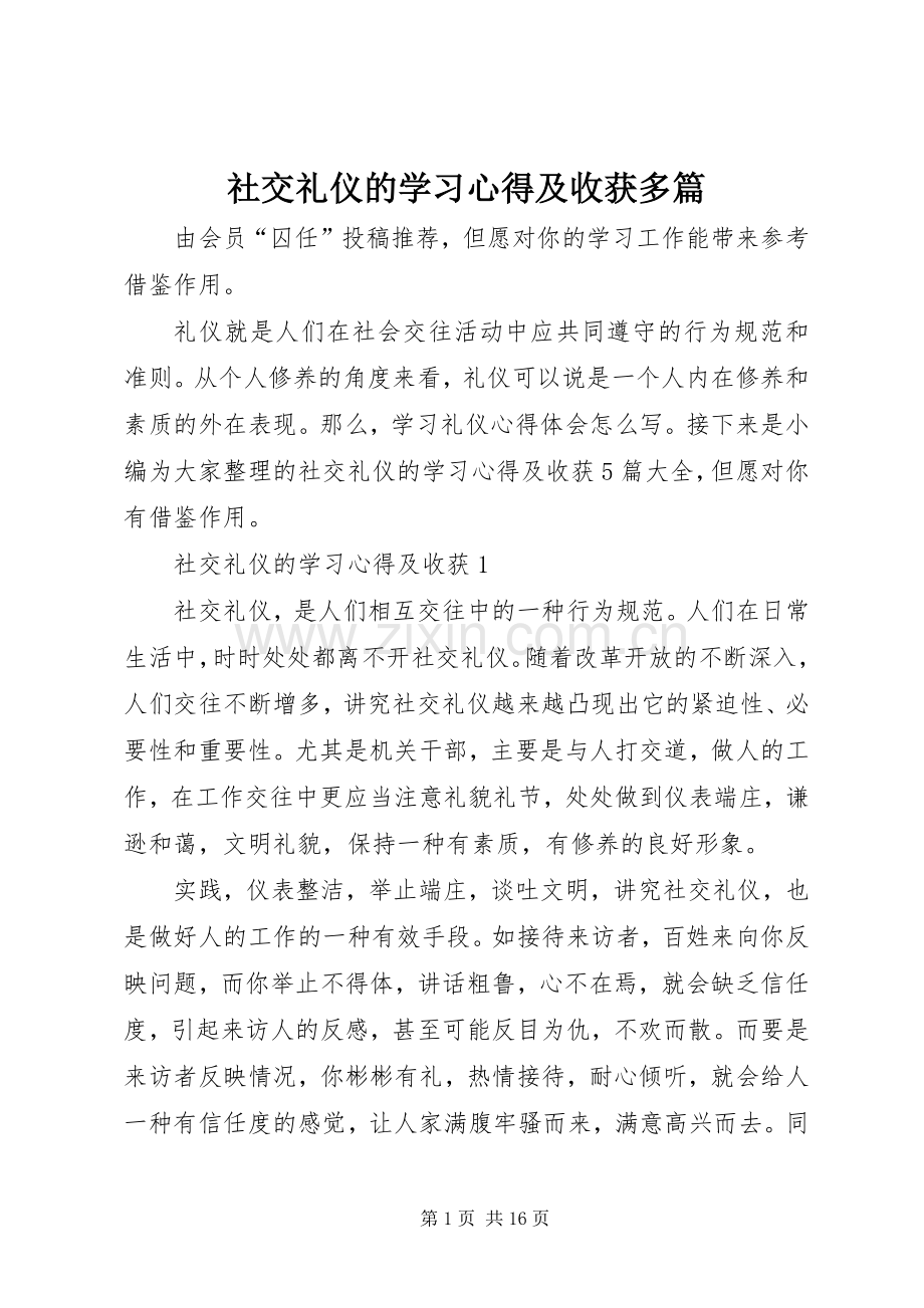 社交礼仪的学习心得及收获多篇.docx_第1页