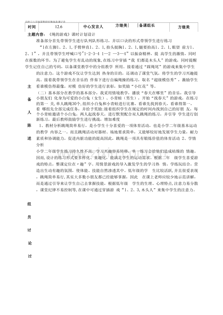 冯仲云小学体育教研组集体备课记录.docx_第1页