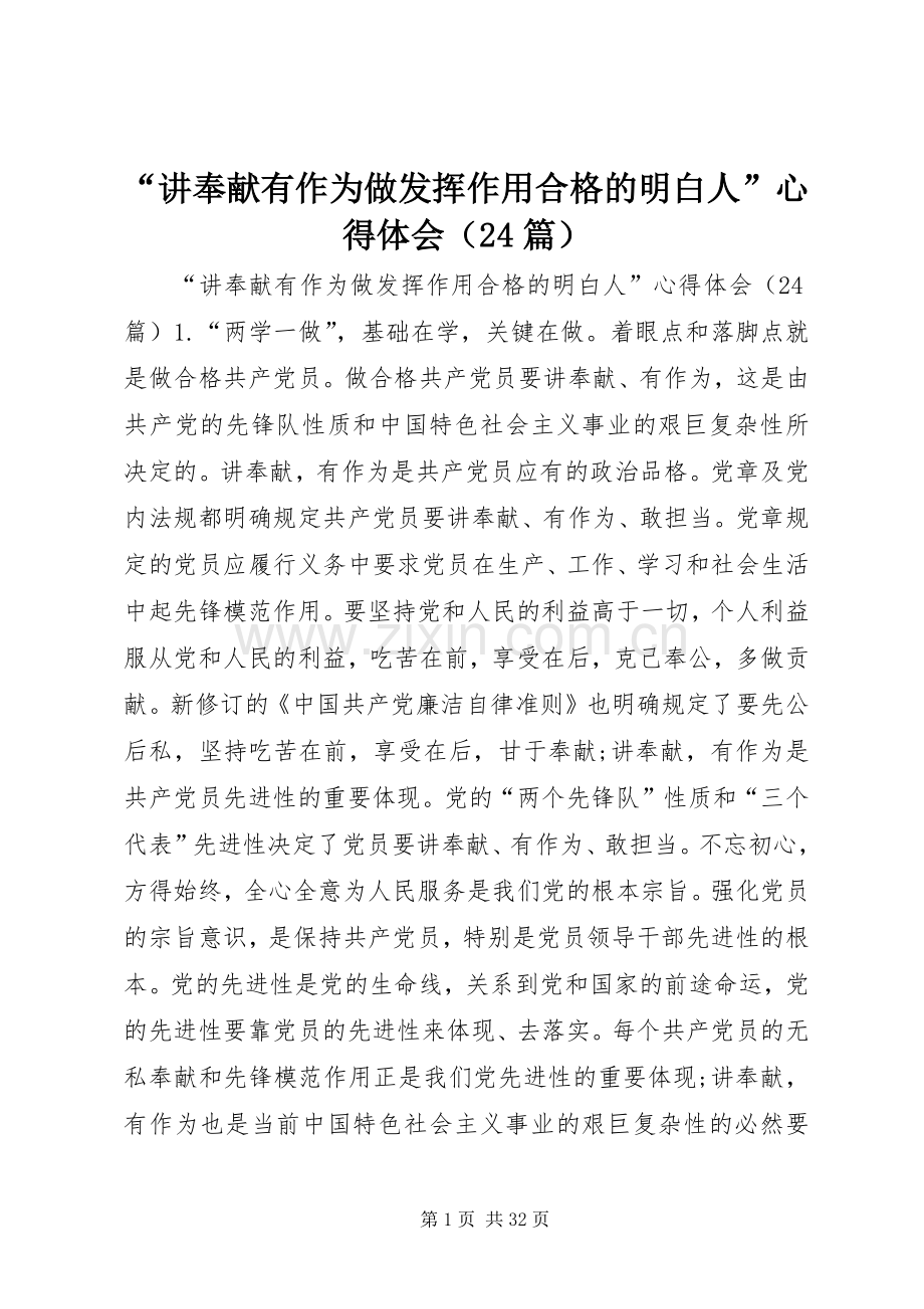 “讲奉献有作为做发挥作用合格的明白人”心得体会（24篇）.docx_第1页