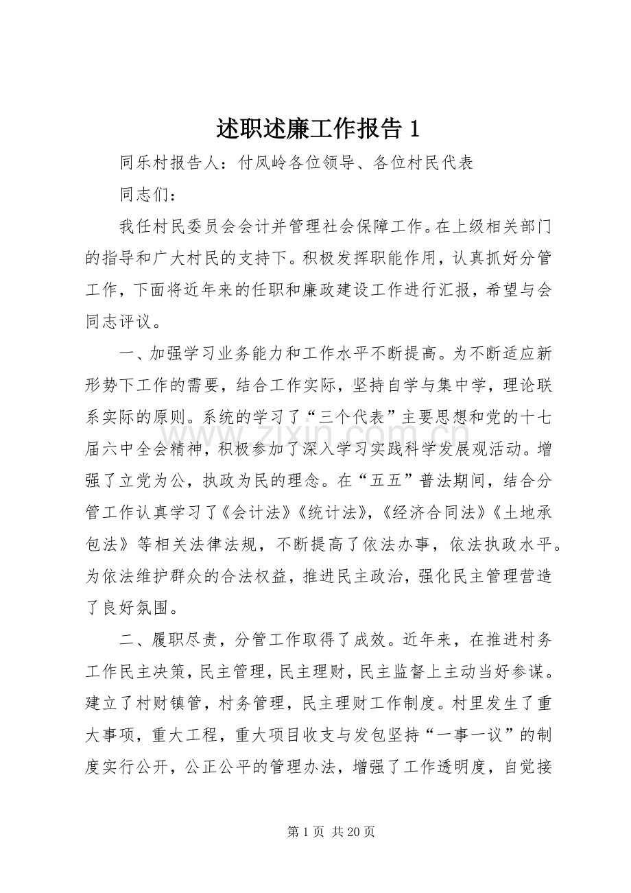 述职述廉工作报告1.docx_第1页