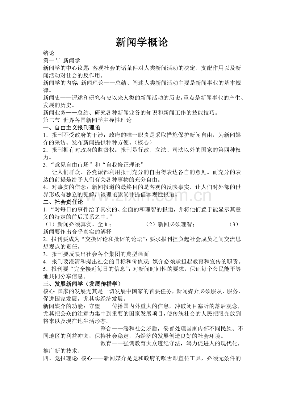 《新闻学概论》笔记.doc_第1页