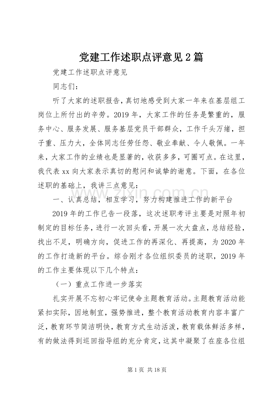 党建工作述职点评意见2篇.docx_第1页