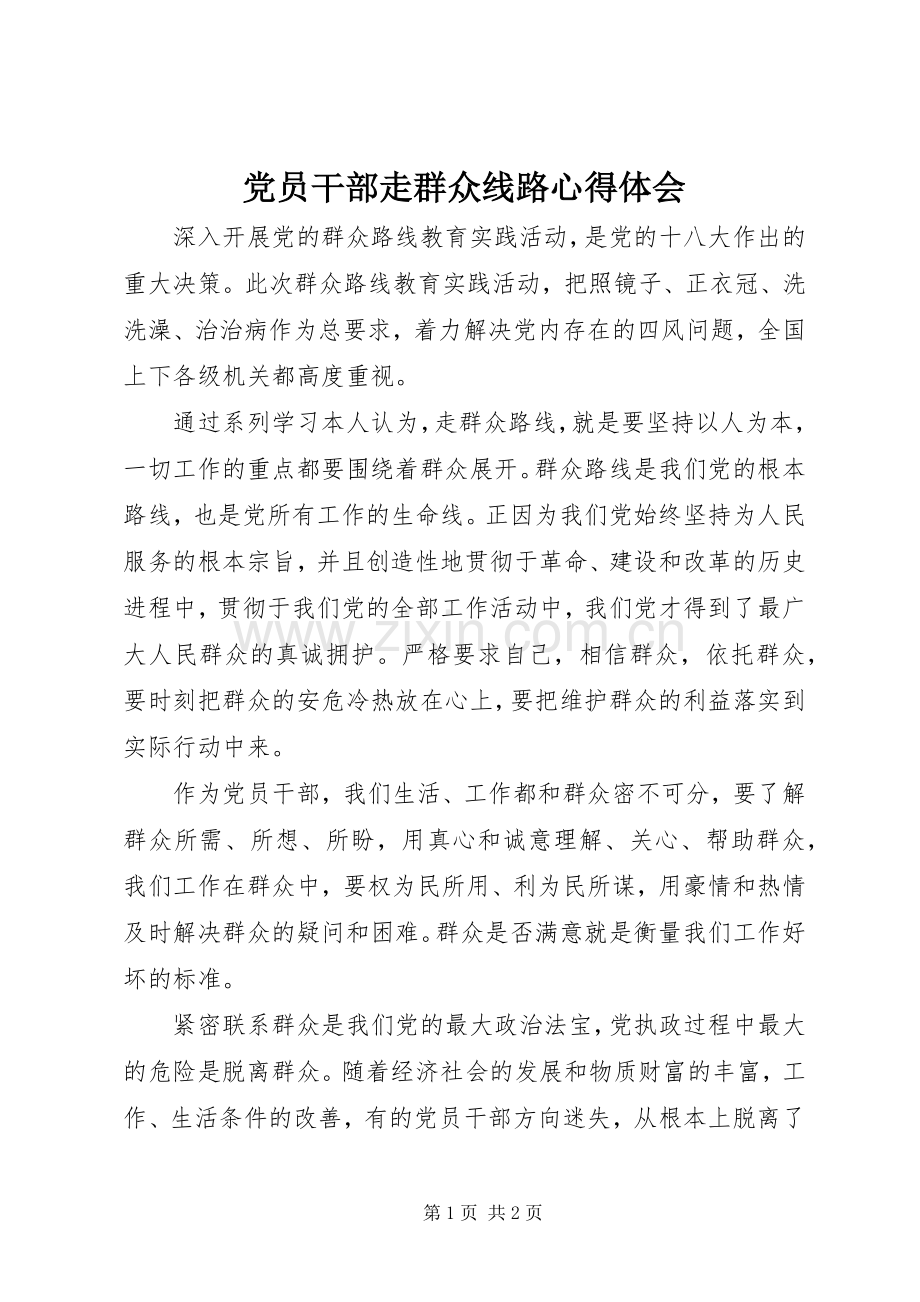 党员干部走群众线路心得体会.docx_第1页