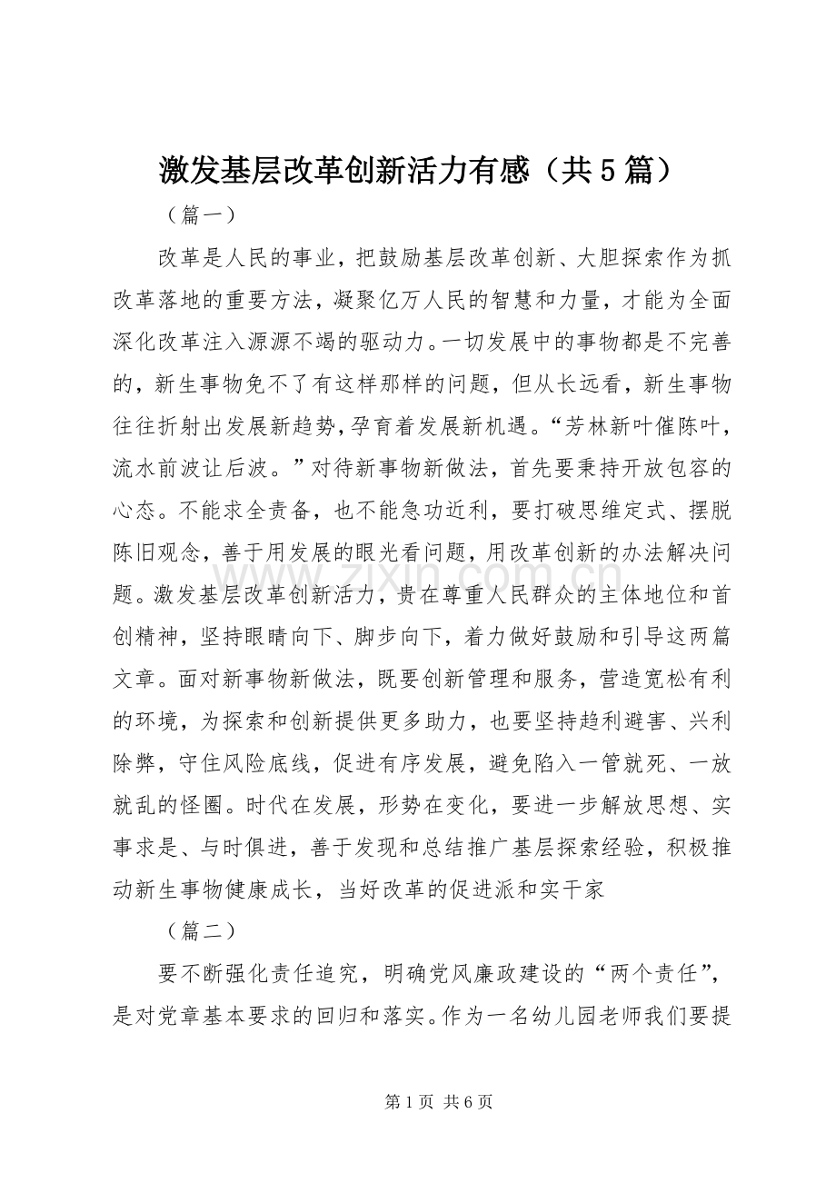 激发基层改革创新活力有感（共5篇）.docx_第1页