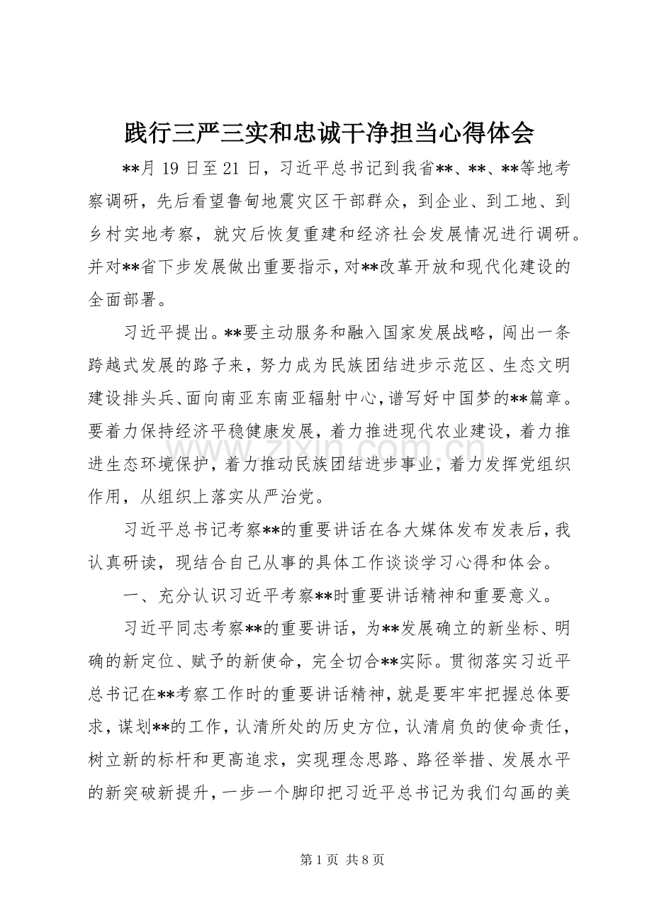 践行三严三实和忠诚干净担当心得体会.docx_第1页