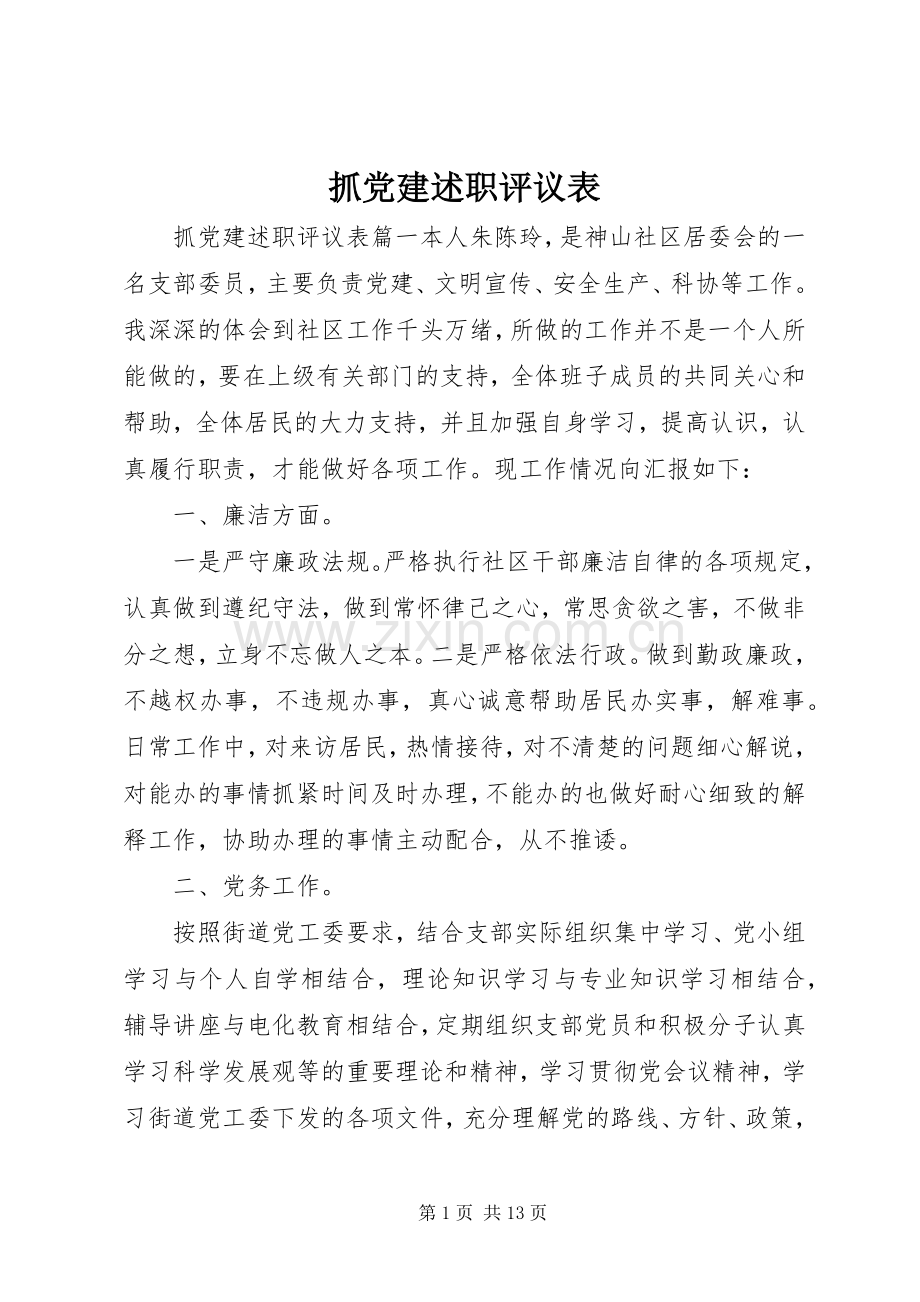 抓党建述职评议表.docx_第1页