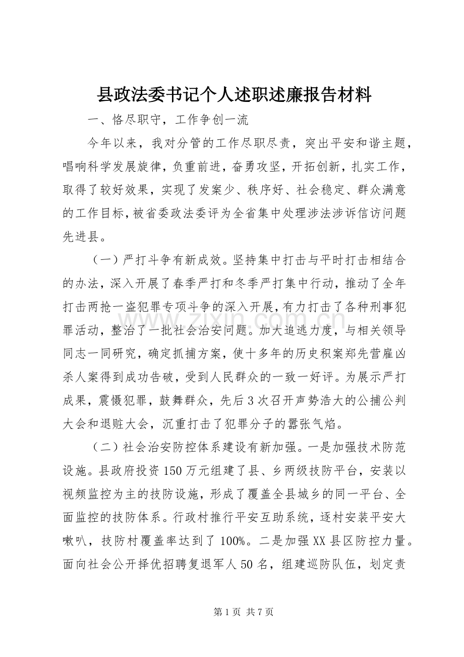 县政法委书记个人述职述廉报告材料.docx_第1页