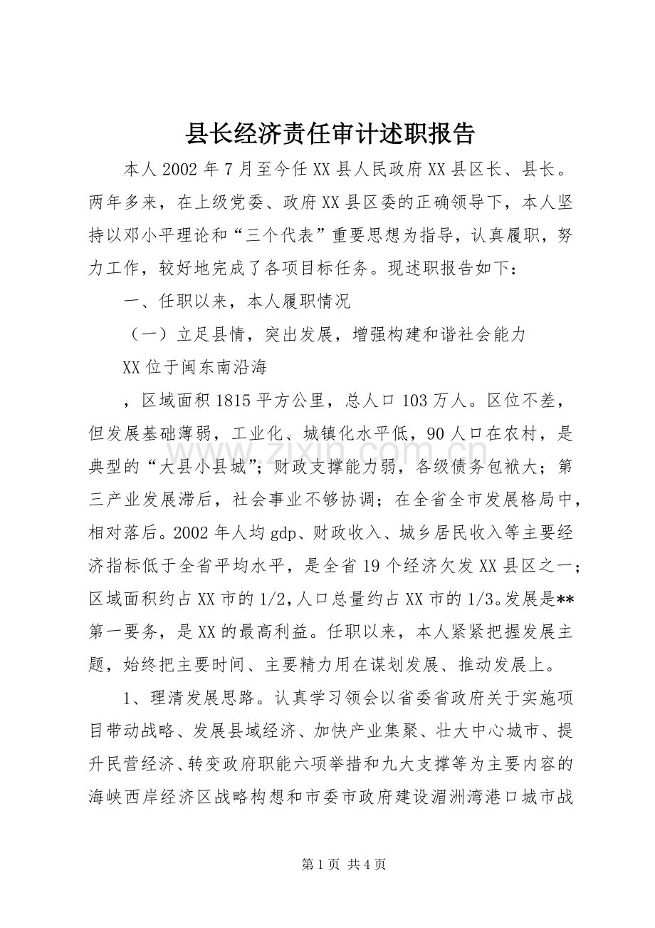 县长经济责任审计述职报告 (13).docx_第1页