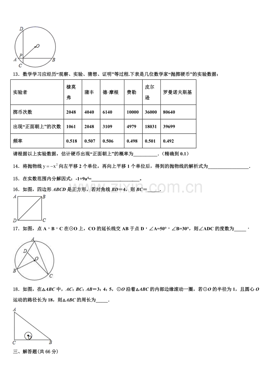 广东惠城区2022-2023学年九年级数学第一学期期末预测试题含解析.doc_第3页