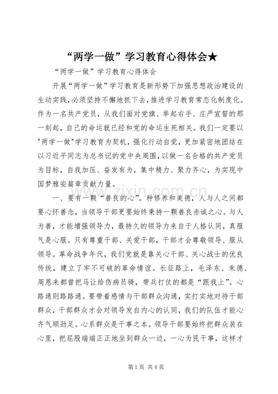 “两学一做”学习教育心得体会★.docx_第1页