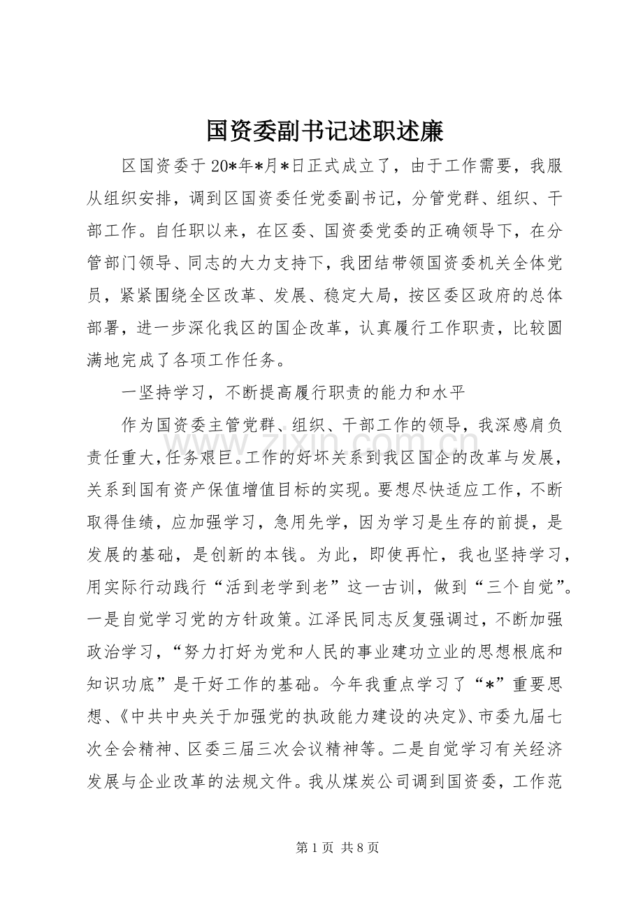 国资委副书记述职述廉.docx_第1页