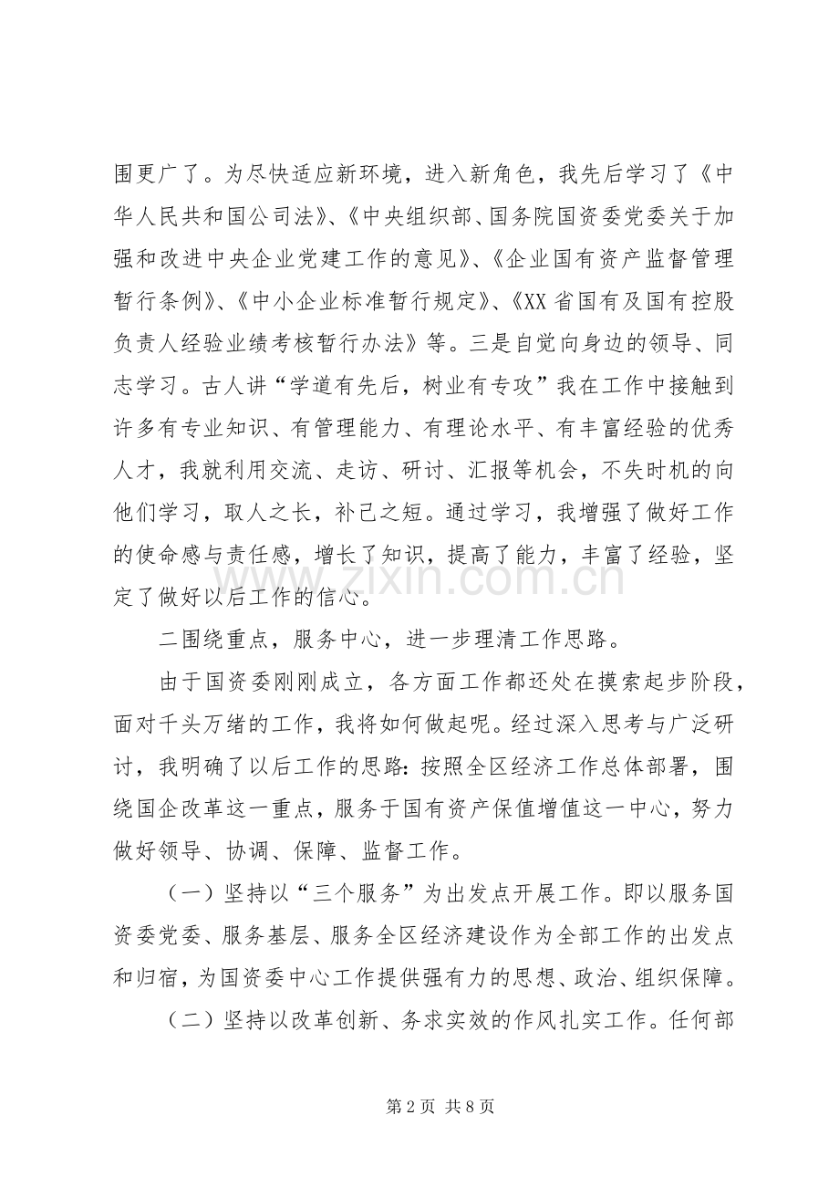 国资委副书记述职述廉.docx_第2页