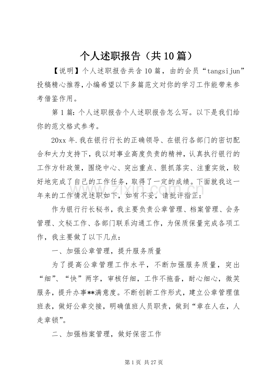 个人述职报告（共10篇）.docx_第1页