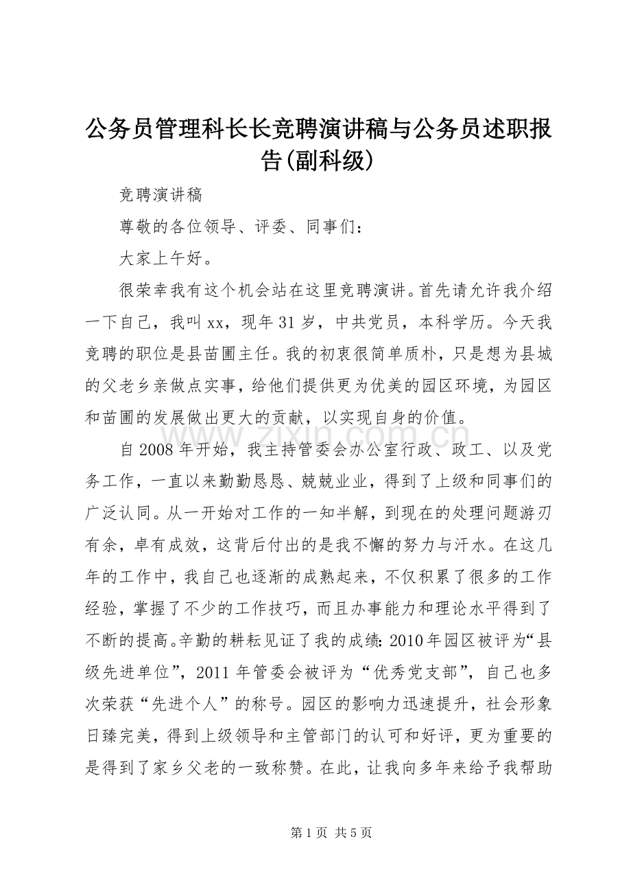 公务员管理科长长竞聘演讲稿与公务员述职报告(副科级).docx_第1页