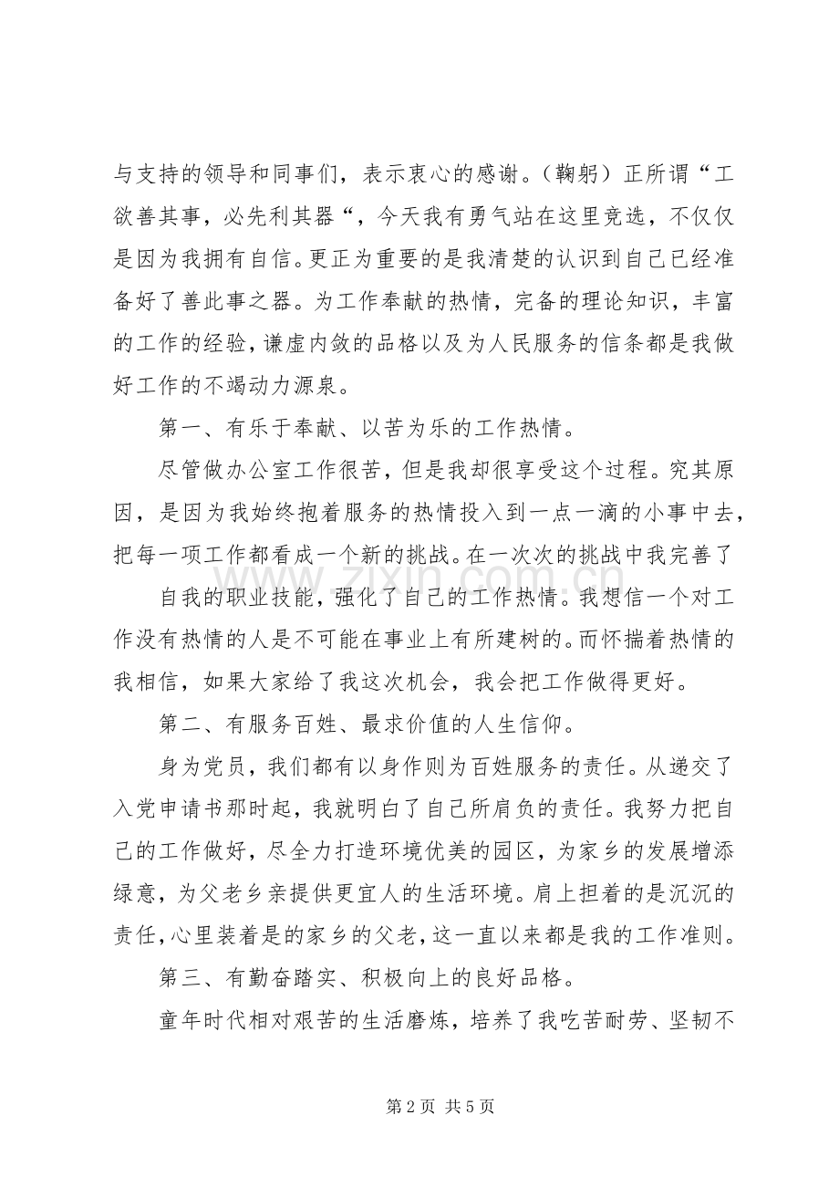 公务员管理科长长竞聘演讲稿与公务员述职报告(副科级).docx_第2页