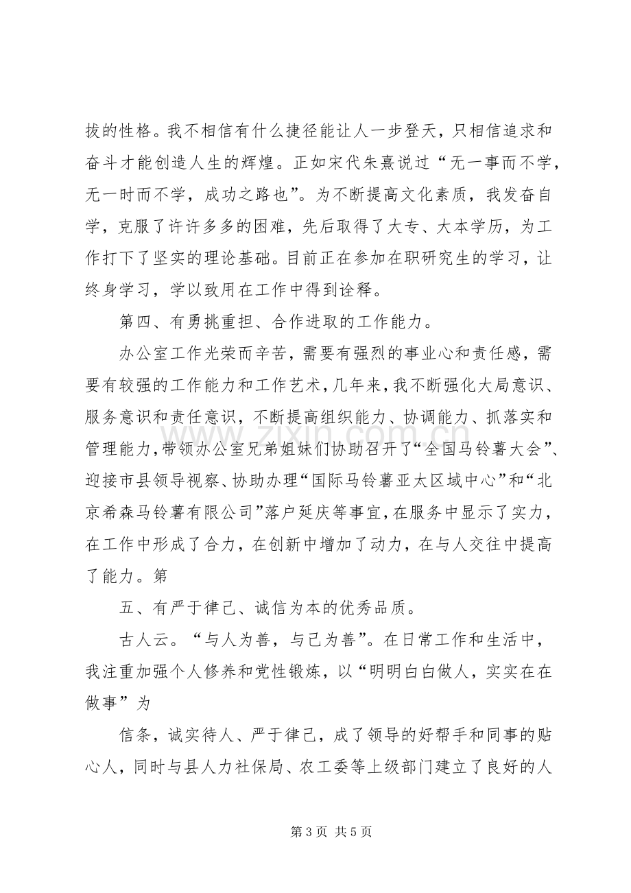 公务员管理科长长竞聘演讲稿与公务员述职报告(副科级).docx_第3页