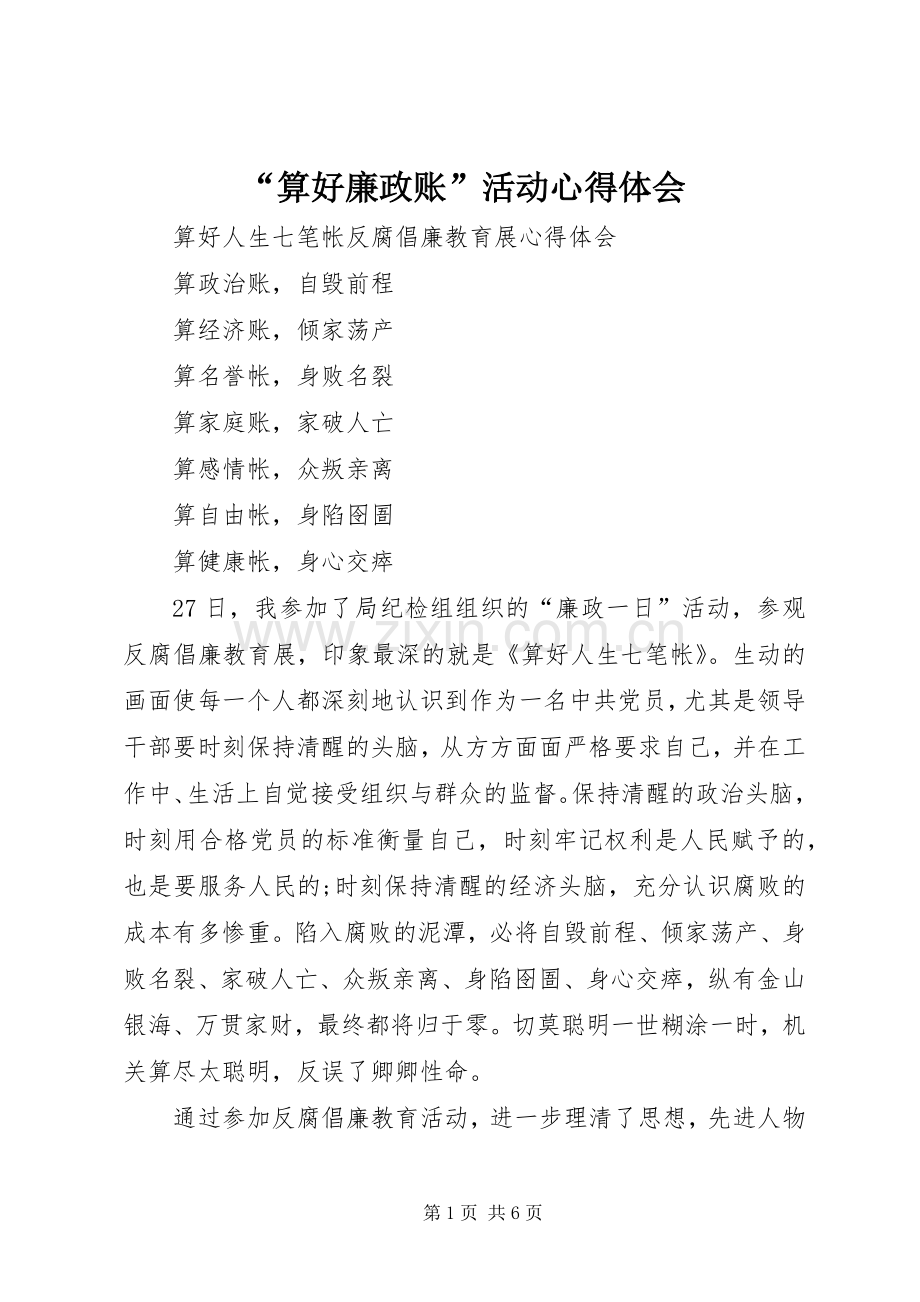 “算好廉政账”活动心得体会.docx_第1页