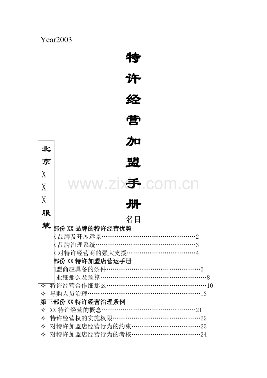 连锁品牌特许加盟手册.docx_第1页