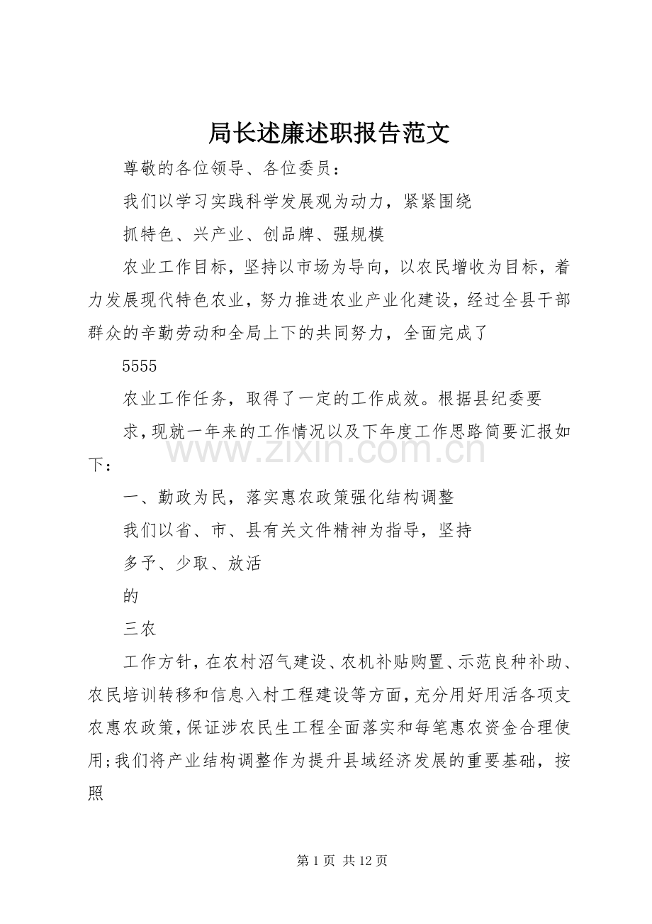 局长述廉述职报告范文.docx_第1页