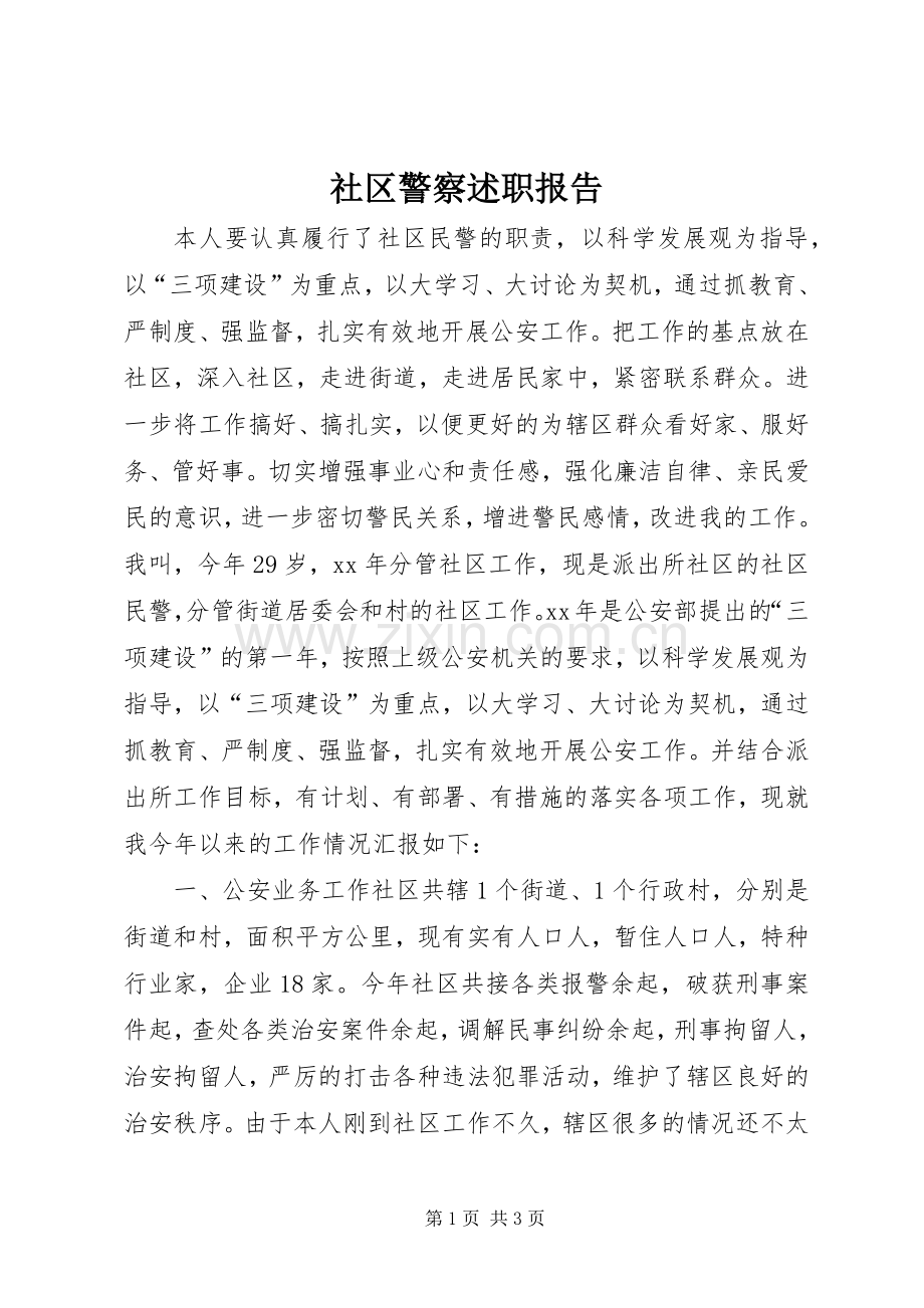 社区警察述职报告.docx_第1页