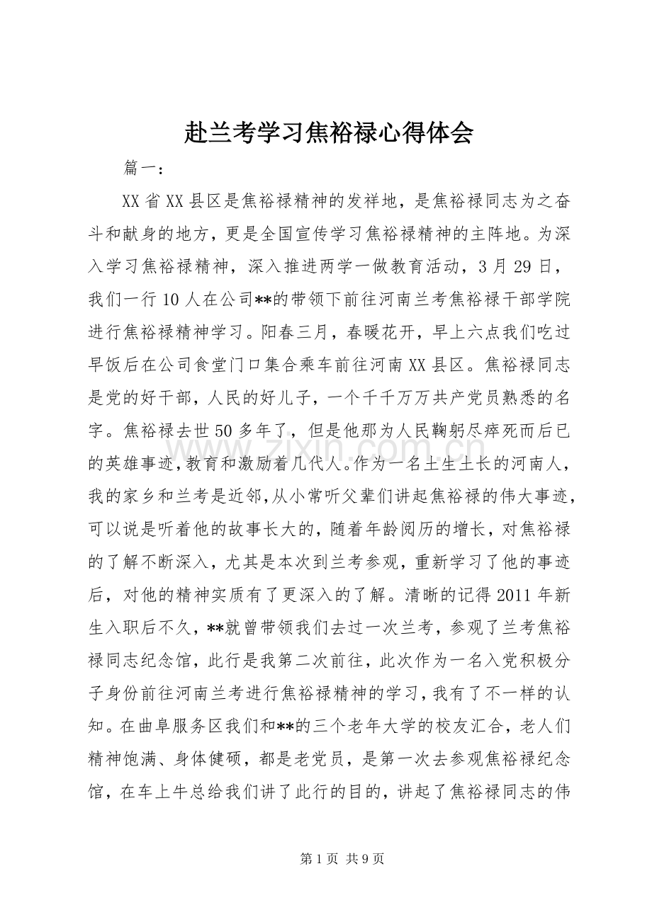 赴兰考学习焦裕禄心得体会.docx_第1页