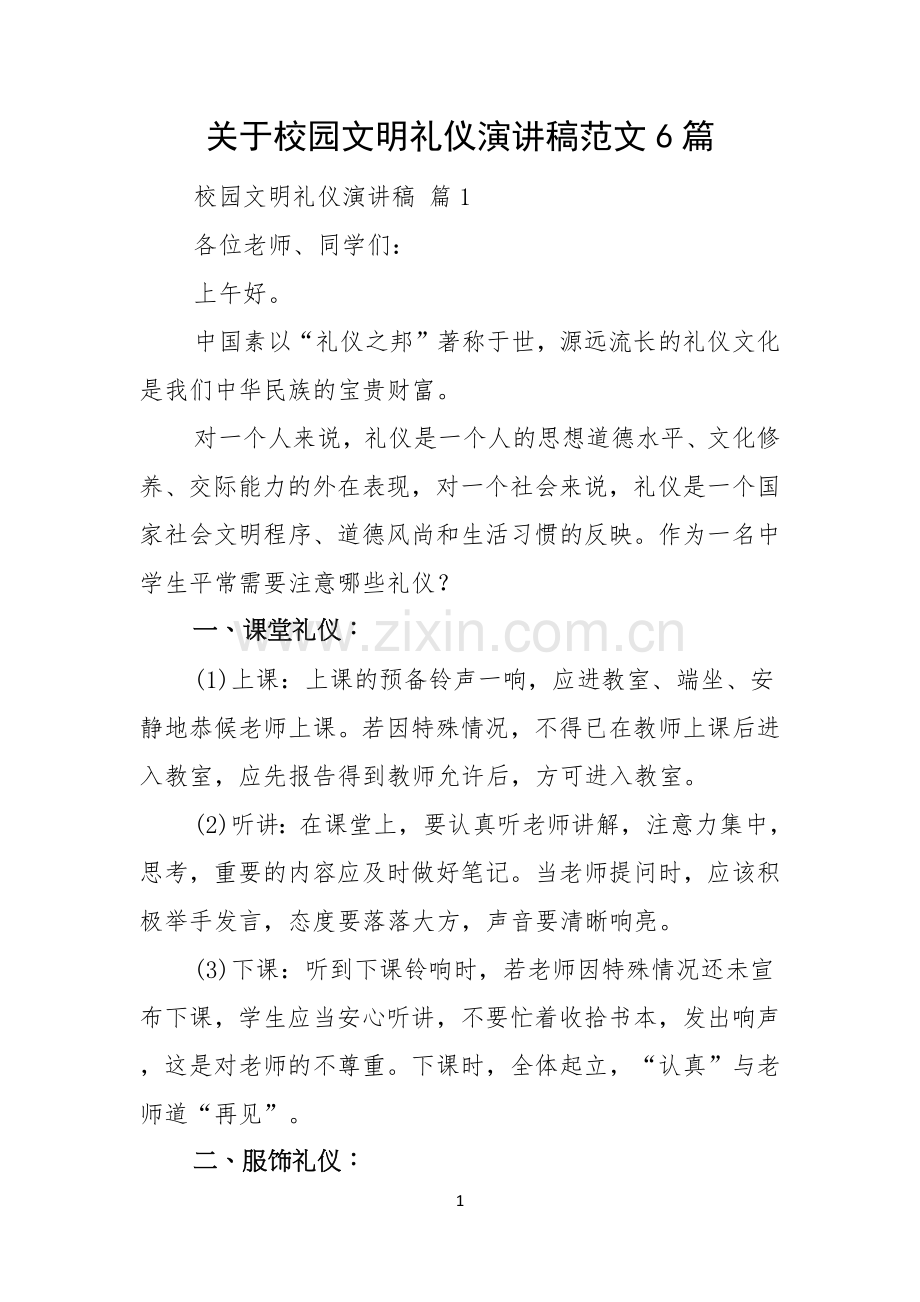 关于校园文明礼仪演讲稿范文6篇.docx_第1页