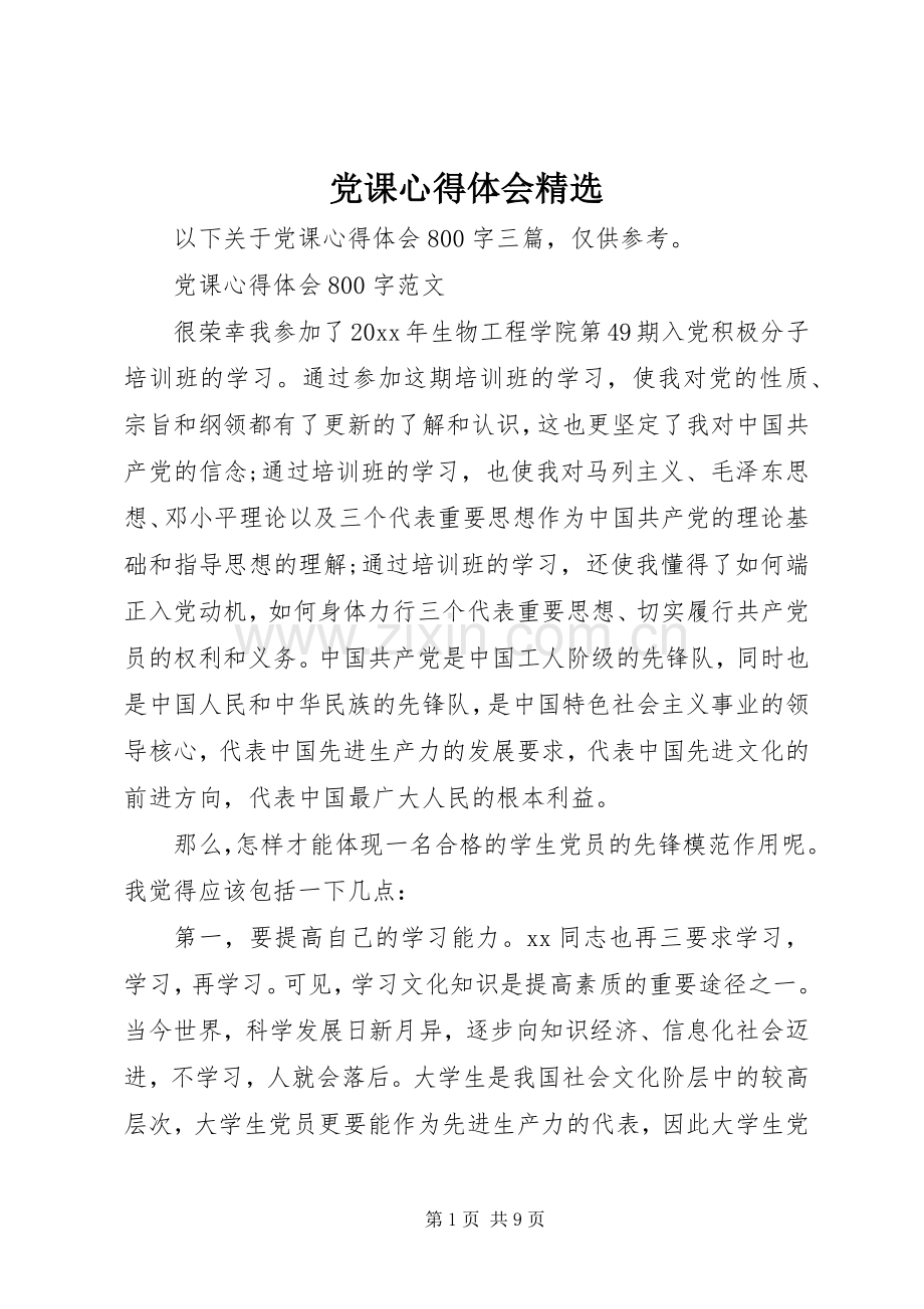 党课心得体会.docx_第1页