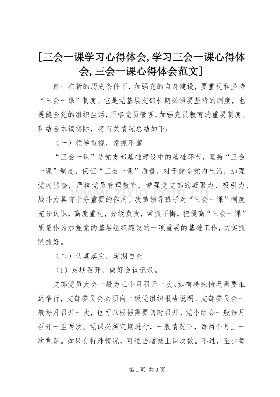 [三会一课学习心得体会,学习三会一课心得体会,三会一课心得体会范文].docx_第1页