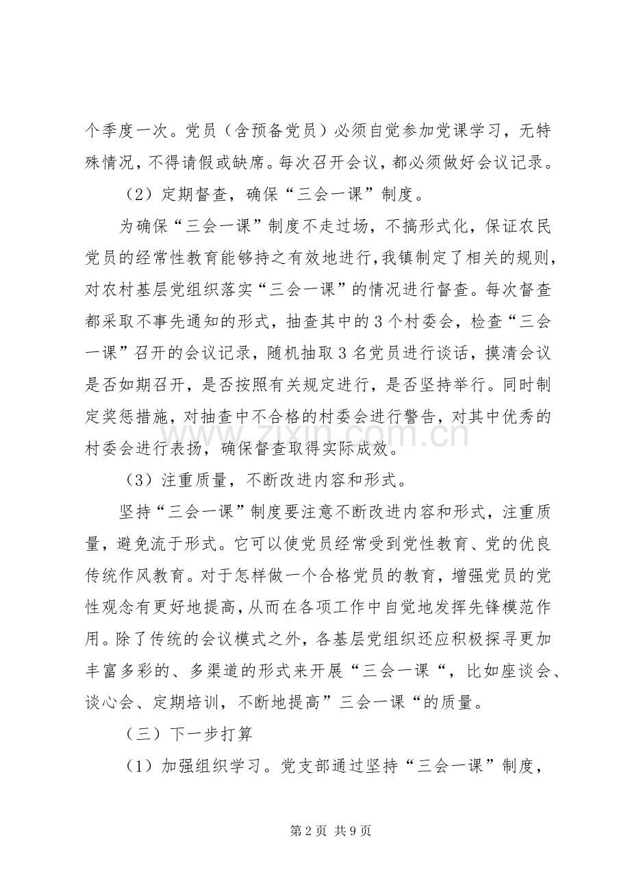 [三会一课学习心得体会,学习三会一课心得体会,三会一课心得体会范文].docx_第2页