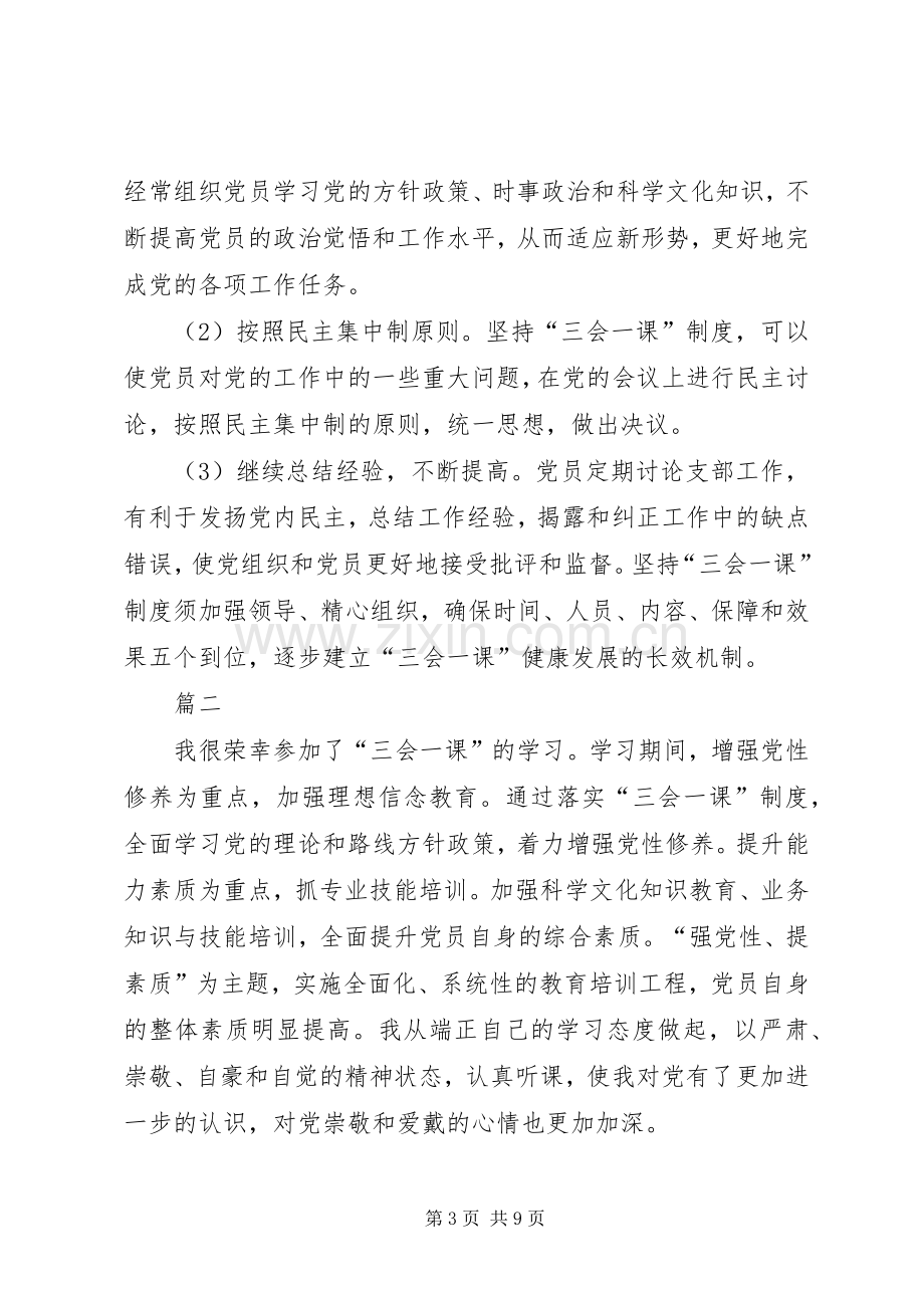 [三会一课学习心得体会,学习三会一课心得体会,三会一课心得体会范文].docx_第3页