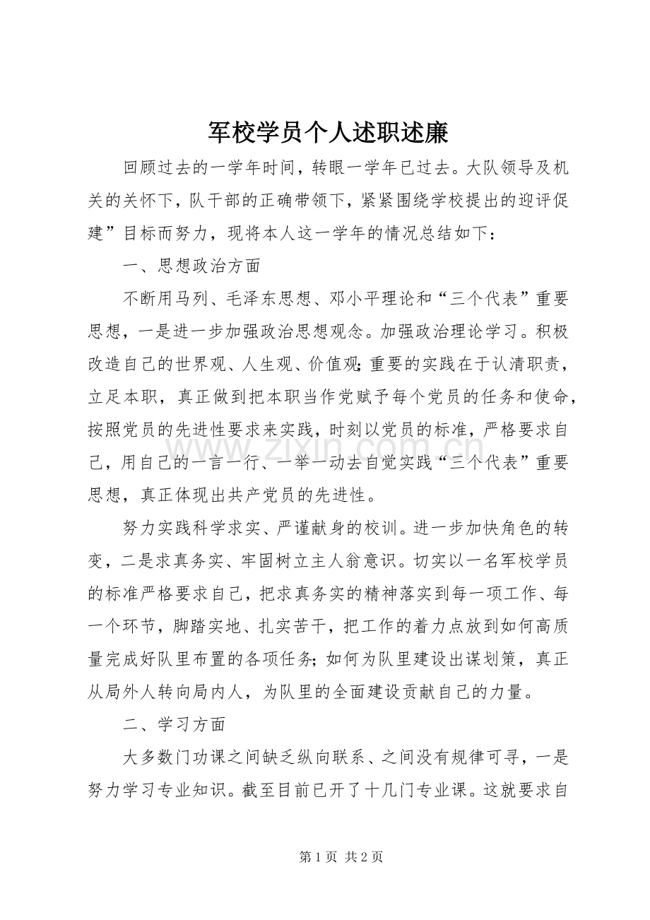 军校学员个人述职述廉.docx_第1页